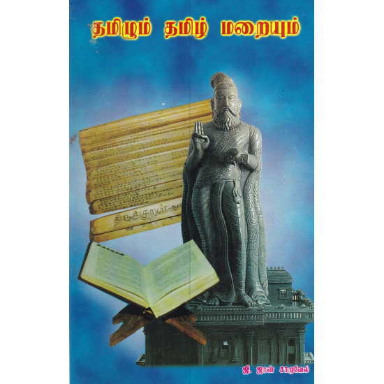 தமிழும் தமிழ் மறையும்