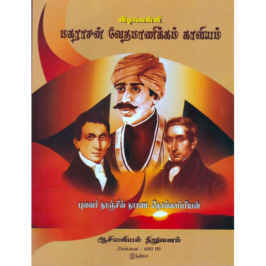 விடிவெள்ளி மகராசன் வேதமாணிக்கம் காவியம்