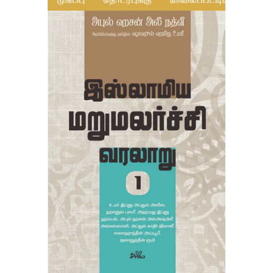 இஸ்லாமிய மறுமலர்ச்சி வரலாறு (பகுதி 1)