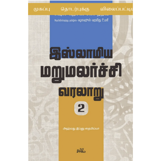 இஸ்லாமிய மறுமலர்ச்சி வரலாறு (பகுதி 2)