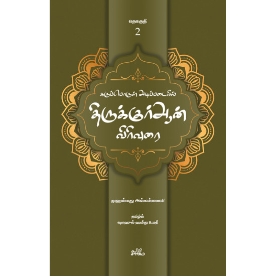 கருப்பொருள் அடிப்படையில் திருக்குர்ஆன் விரிவுரை (தொகுதி 2)