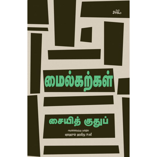 மைல்கற்கள் | Maalim Fi at-Tariq