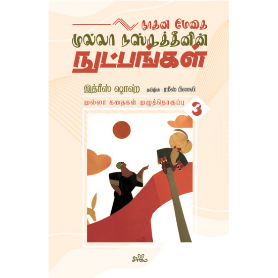 முல்லா கதைகள் (தொகுதி 3)