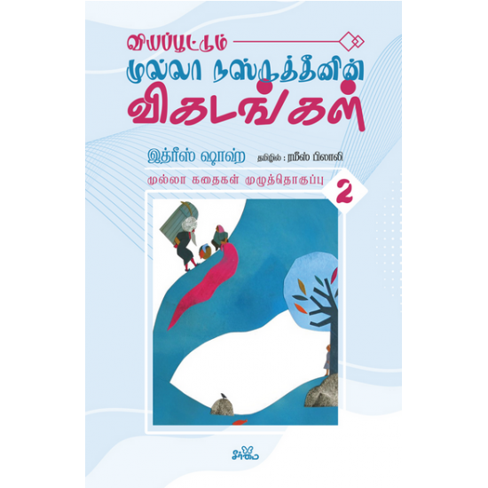 முல்லா கதைகள் (தொகுதி 2)