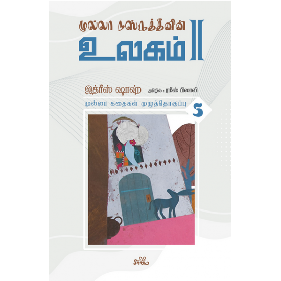 முல்லா கதைகள் (தொகுதி 5)