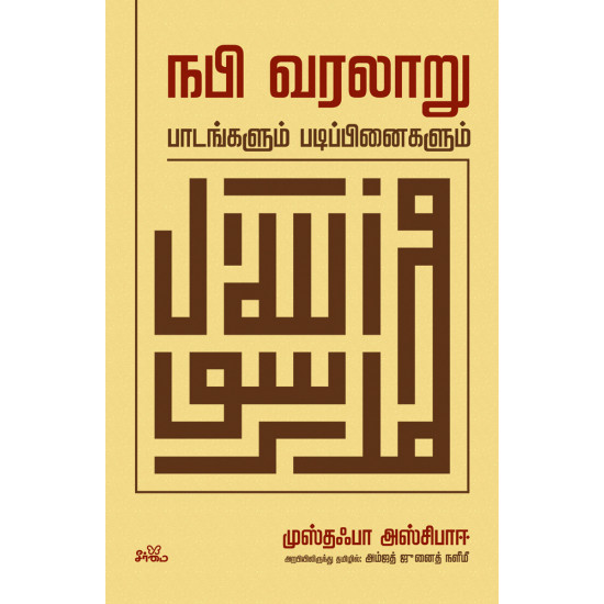 நபி வரலாறு: பாடங்களும் படிப்பினைகளும் | al-Sirah al-Nabawiyya - Durus Wa Ibar (Arabic)