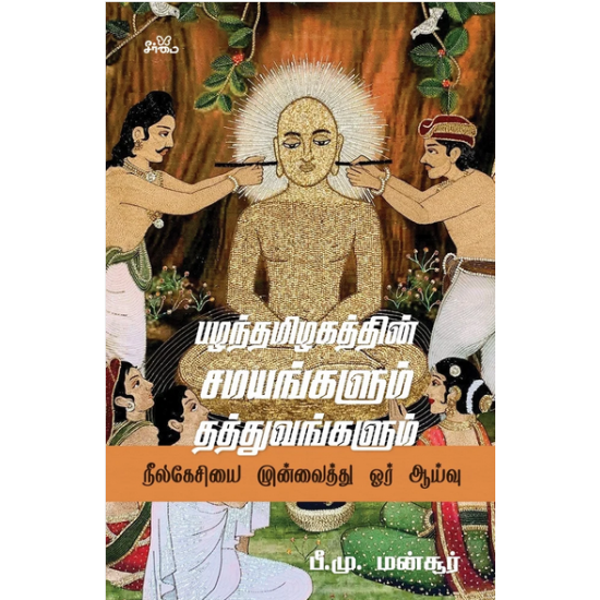 பழந்தமிழகத்தின் சமயங்களும் தத்துவங்களும் - நீலகேசியை முன்வைத்து ஓர் ஆய்வு