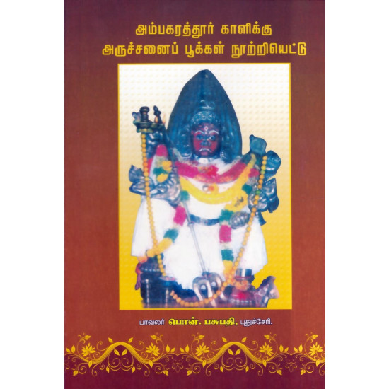 அம்பகரத்தூர் காளிக்கு அருச்சனைப் பூக்கள் நூற்றியெட்டு