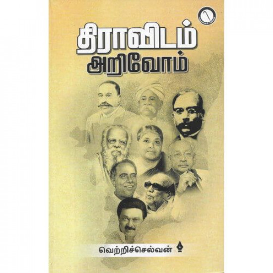 திராவிடம் அறிவோம்