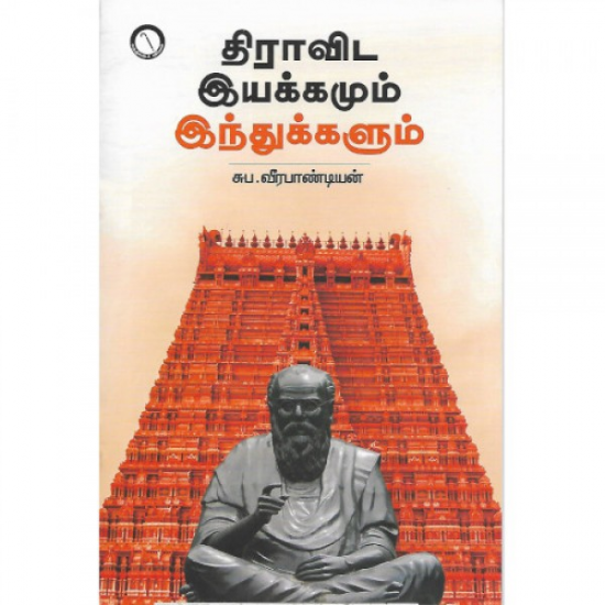 திராவிட இயக்கமும் இந்துக்களும்