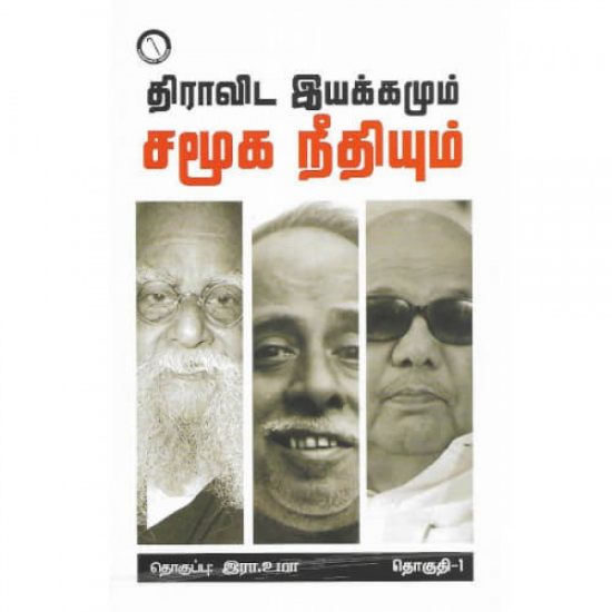 திராவிடஇயக்கமும் சமூக நீதியும் (பாகம் 1)