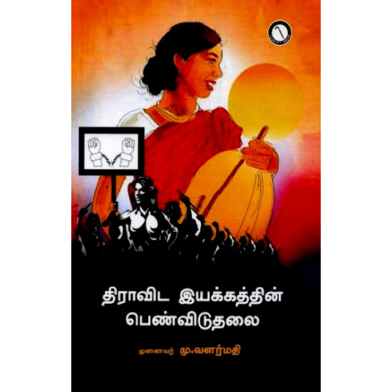 திராவிட இயக்கத்தின் பெண்விடுதலை