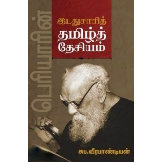 பெரியாரின் இடதுசாரித் தமிழ்த் தேசியம்