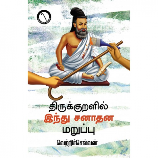 திருக்குறளில் இந்து சனாதன மறுப்பு