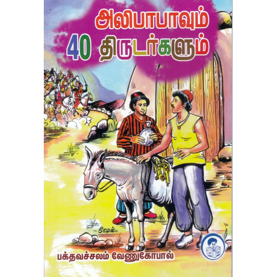 அலிபாபாவும் 40 திருடர்களும்