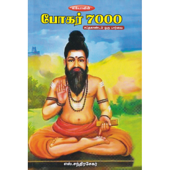 போகர் 7000