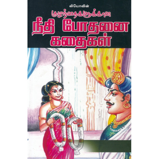 குழந்தைகளுக்கான நீதி போதனை கதைகள்