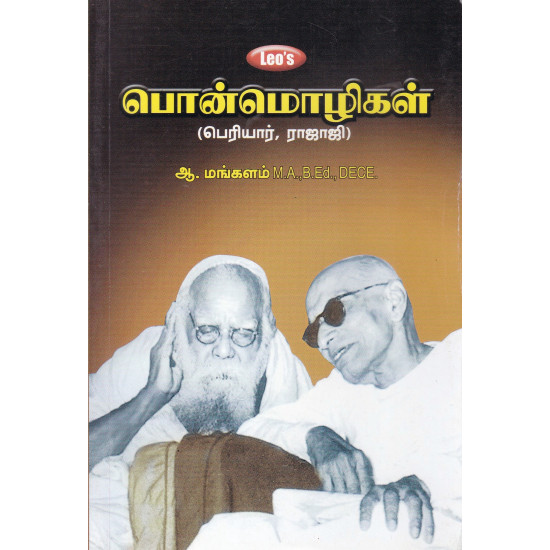 பொன்மொழிகள் (பெரியார், ராஜாஜி)