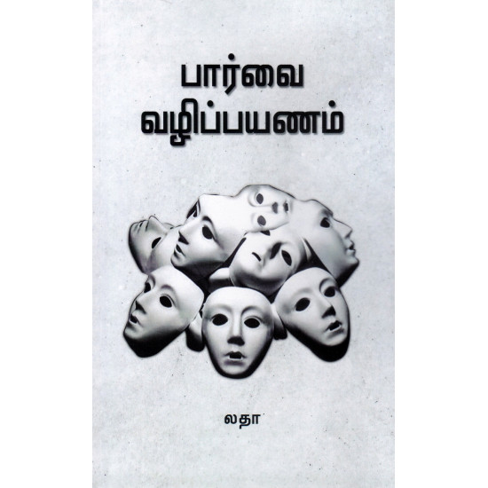 பார்வை வழிப் பயணம்