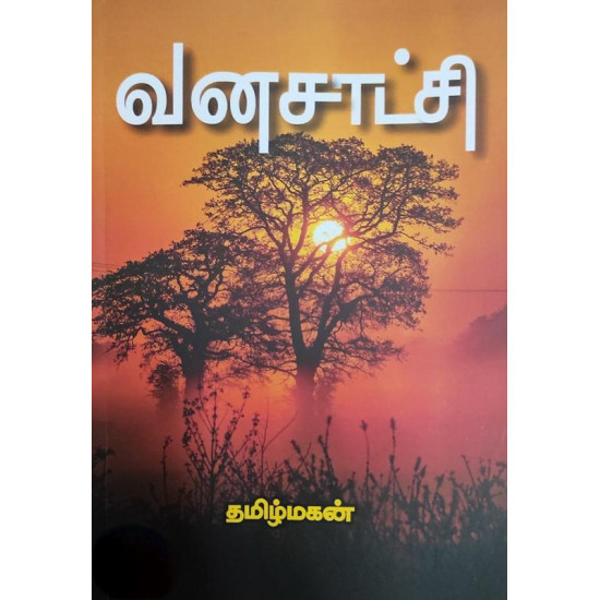 வனசாட்சி (தழல்)