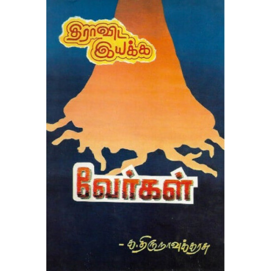 திராவிட இயக்க வேர்கள்