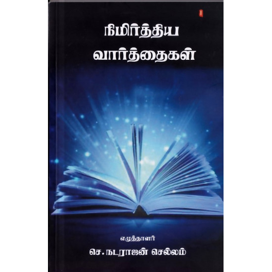 நிமிர்த்திய வார்த்தைகள்