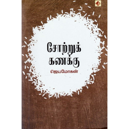 சோற்றுக் கணக்கு