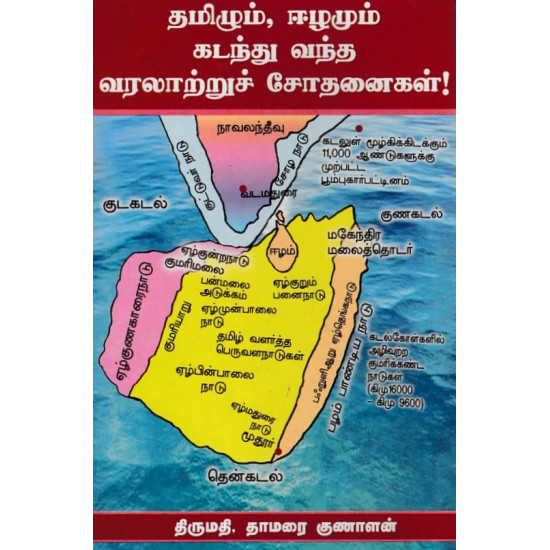 தமிழும் ஈழமும் கடந்து வந்த வரலாற்றுச் சோதனைகள் 