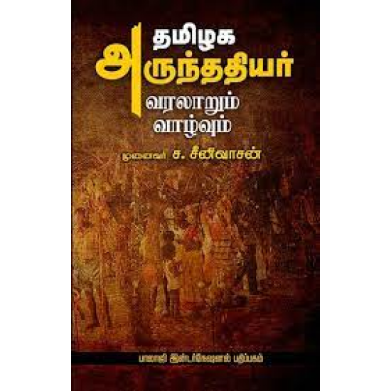 தமிழக அருந்ததியர்: வரலாறும் வாழ்வும்