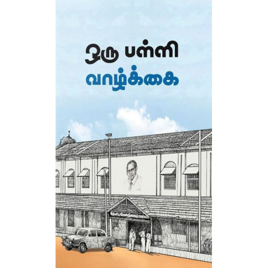 ஒரு பள்ளி வாழ்க்கை (PB)