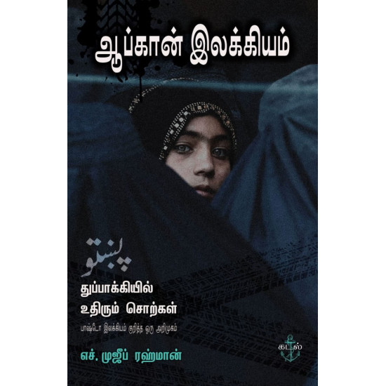 ஆப்கான் இலக்கியம்: துப்பாக்கியில் உதிரும் சொற்கள்: பாஷ்டோ இலக்கியம் குறித்த ஒரு அறிமுகம்