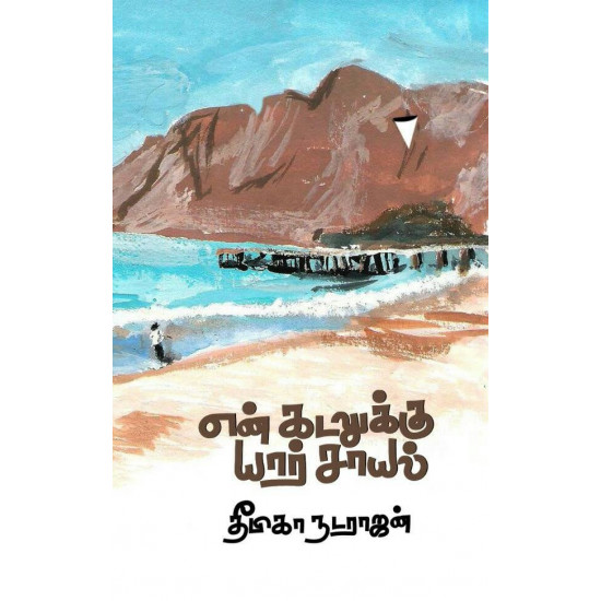 என் கடலுக்கு யார் சாயல்