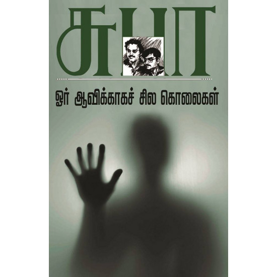 ஓர் ஆவிக்காக சில கொலைகள்