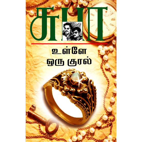 உள்ளே ஒரு குரல்