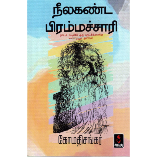 நீலகண்ட பிரம்மச்சாரி