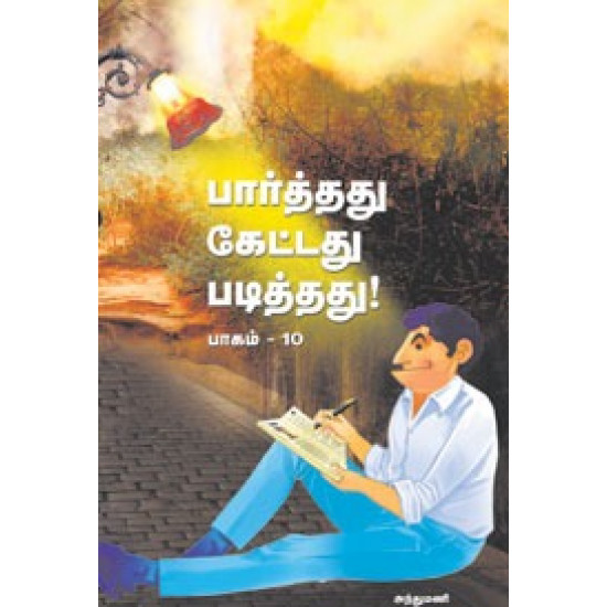 பார்த்தது கேட்டது படித்தது (பாகம் 10)