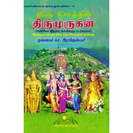 இரு நிலத்தில் திருமுருகன் 