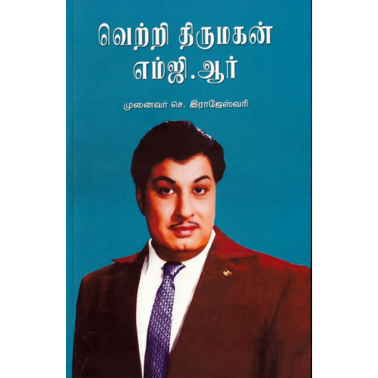 வெற்றி திருமகன் எம்.ஜி.ஆர்