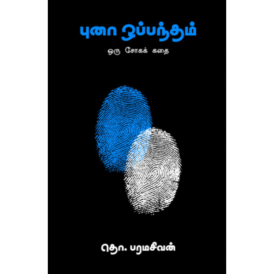 புனா ஒப்பந்தம்-ஒரு சோகக் கதை