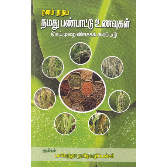 நலம் தரும் நமது பண்பாட்டு உணவுகள்