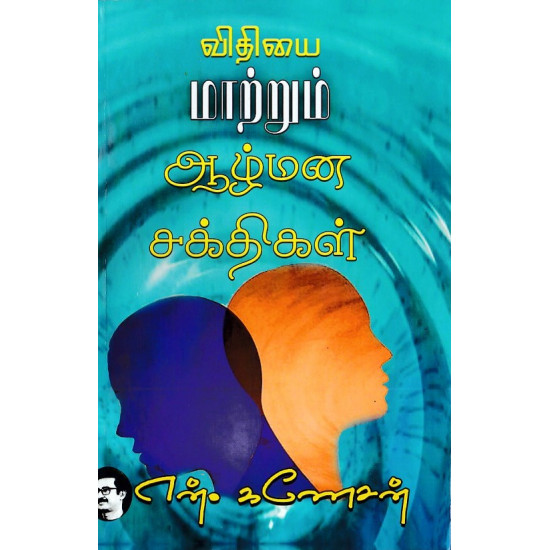 விதியை மாற்றும் ஆழ்மன சக்திகள்