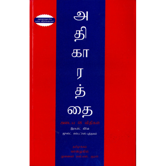 அதிகாரத்தை அடைய 48 விதிகள் | The 48 Laws Of Power