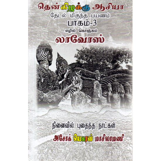 தென்கிழக்கு ஆசியா பயண நூல் (கம்போடியா)