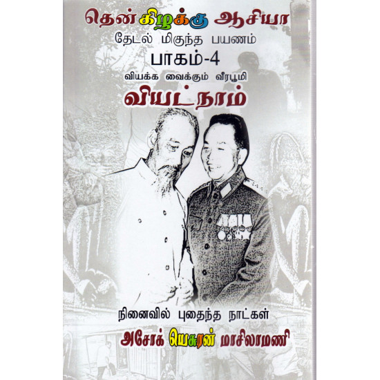 தென்கிழக்கு ஆசியா பயண நூல் (வியட்நாம்)