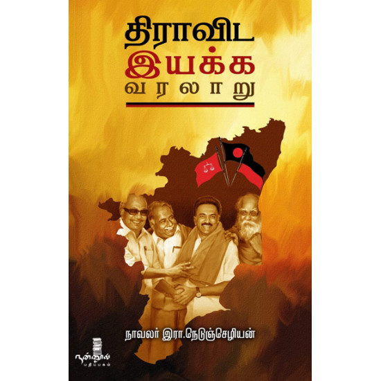 திராவிட இயக்க வரலாறு