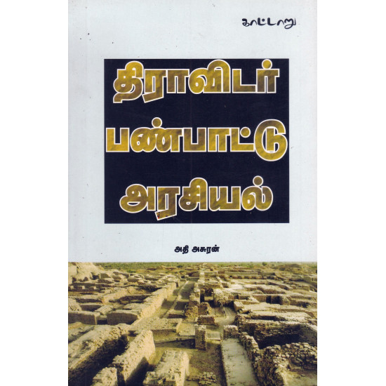 திராவிடர் பண்பாட்டு அரசியல்