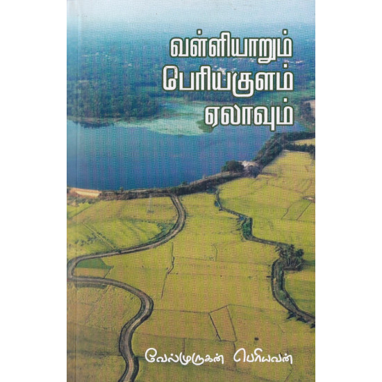 வள்ளியாரும் பெரியகுளம் ஏலாவும்