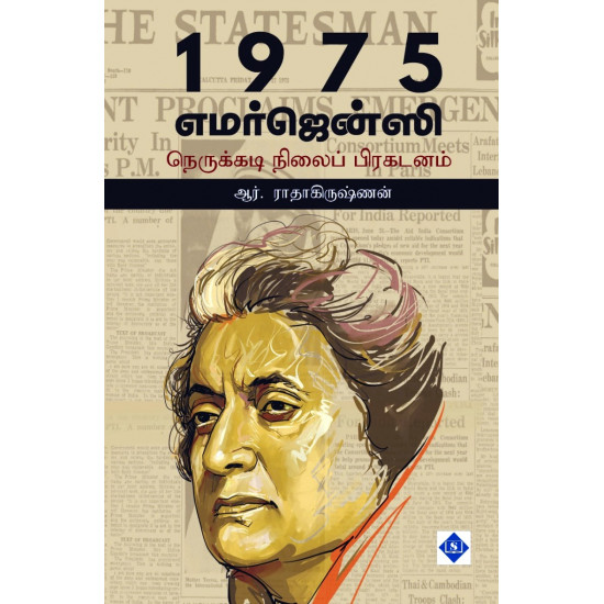 1975 எமர்ஜென்ஸி (நெருக்கடி நிலைப் பிரகடனம்)