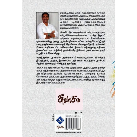 அரசியல் ஆன்மிக எம்.ஜி.ஆர்