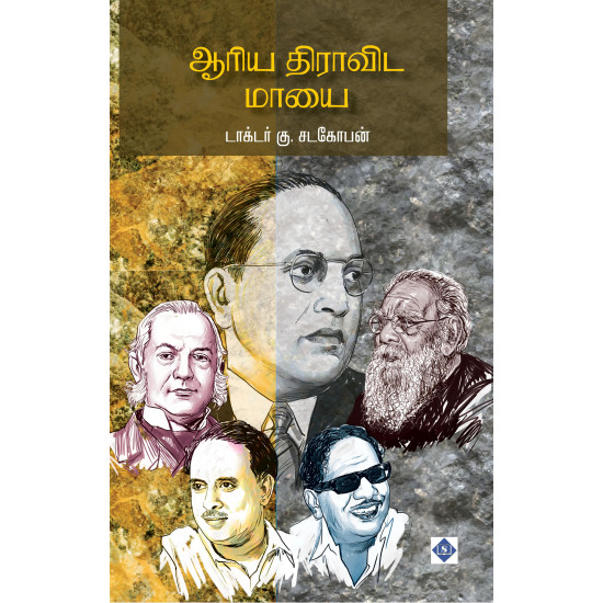 ஆரிய திராவிட மாயை